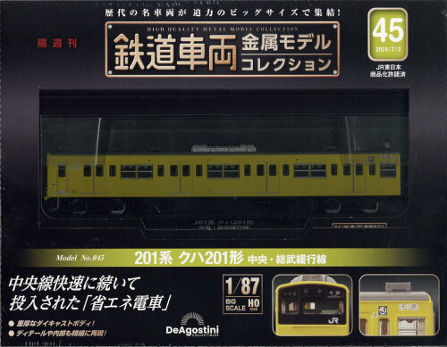 JAN 4910365710741 隔週刊 鉄道車両金属モデルコレクション 2024年 7/2号 [雑誌]/デアゴスティーニ・ジャパン ホビー 画像