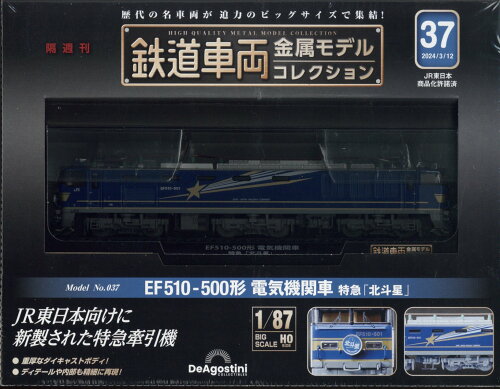 JAN 4910365720344 隔週刊 鉄道車両金属モデルコレクション 2024年 3/12号 [雑誌]/デアゴスティーニ・ジャパン 本・雑誌・コミック 画像