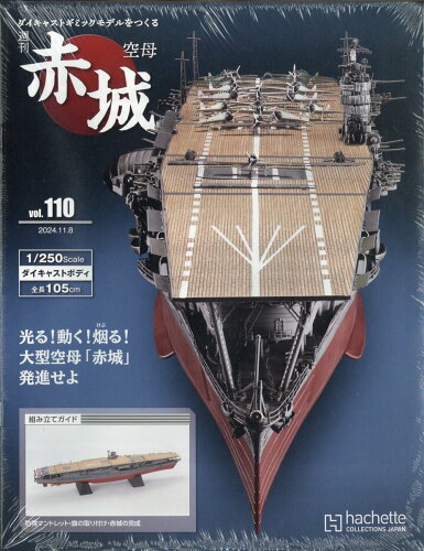 JAN 4910366971141 隔週刊 空母 赤城ダイキャストギミックモデルをつくる 2024年 11/8号 [雑誌]/アシェット・コレクションズ・ジャパン 本・雑誌・コミック 画像