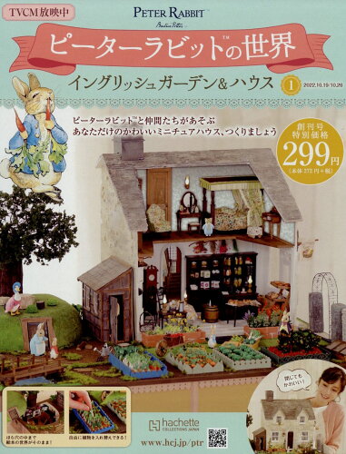 JAN 4910367141024 週刊 ピーターラビットの世界 2022年 10/26号 雑誌 /アシェット・コレクションズ・ジャパン 本・雑誌・コミック 画像