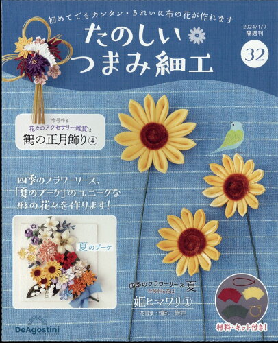 JAN 4910368120141 隔週刊 たのしいつまみ細工 2024年 1/9号 [雑誌]/デアゴスティーニ・ジャパン 本・雑誌・コミック 画像