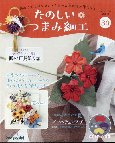 JAN 4910368121230 隔週刊 たのしいつまみ細工 2023年 12/12号 [雑誌]/デアゴスティーニ・ジャパン 本・雑誌・コミック 画像