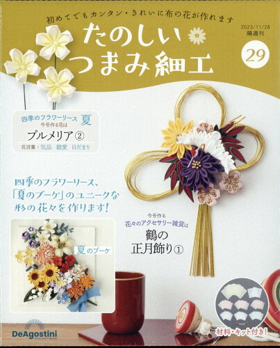 JAN 4910368141139 週刊 たのしいつまみ細工 2023年 11/28号 [雑誌]/デアゴスティーニ・ジャパン 本・雑誌・コミック 画像