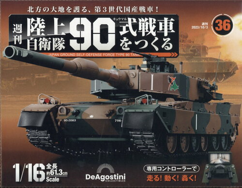 JAN 4910368811032 週刊 陸上自衛隊90式戦車をつくる 2023年 10/3号 [雑誌]/デアゴスティーニ・ジャパン 本・雑誌・コミック 画像