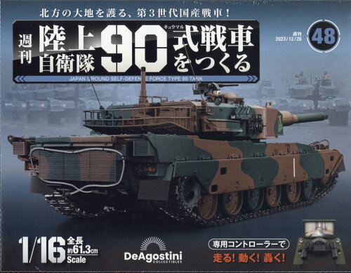 JAN 4910368841237 週刊 陸上自衛隊90式戦車をつくる 2023年 12/26号 [雑誌]/デアゴスティーニ・ジャパン 本・雑誌・コミック 画像