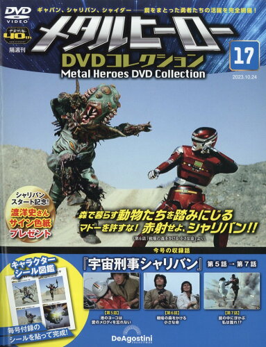 JAN 4910369041032 隔週刊 メタルヒーローDVDコレクション 2023年 10/24号 [雑誌]/デアゴスティーニ・ジャパン 本・雑誌・コミック 画像