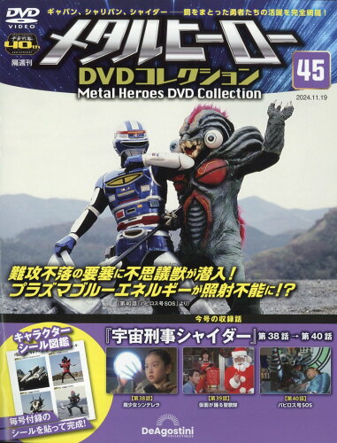 JAN 4910369131146 隔週刊 メタルヒーローDVDコレクション 2024年 11/19号 [雑誌]/デアゴスティーニ・ジャパン 本・雑誌・コミック 画像