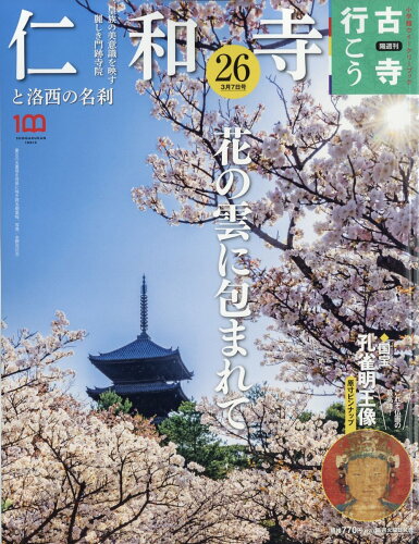 JAN 4910370010331 隔週刊 古寺行こう 2023年 3/7号 [雑誌]/小学館 本・雑誌・コミック 画像