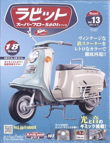 JAN 4910371721243 週刊 ラビット スーパーフローS601をつくる 2024年 12/11号 [雑誌]/アシェット・コレクションズ・ジャパン 本・雑誌・コミック 画像