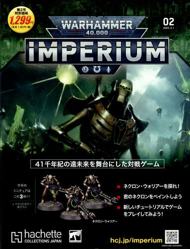 JAN 4910371810237 週刊 ウォーハンマー 40，000 インぺリウム 2023年 2/1号 [雑誌]/アシェット・コレクションズ・ジャパン 本・雑誌・コミック 画像