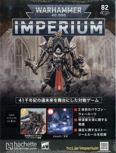 JAN 4910371920844 週刊 ウォーハンマー 40，000 インぺリウム 2024年 8/14号 [雑誌]/アシェット・コレクションズ・ジャパン 本・雑誌・コミック 画像