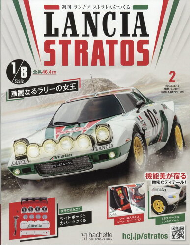 JAN 4910372630339 週刊 ランチア ストラトスをつくる 2023年 3/15号 雑誌 /アシェット・コレクションズ・ジャパン 本・雑誌・コミック 画像