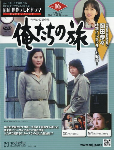 JAN 4910373210448 昭和傑作テレビドラマDVDコレクション 2024年 4/3号 [雑誌]/アシェット・コレクションズ・ジャパン 本・雑誌・コミック 画像