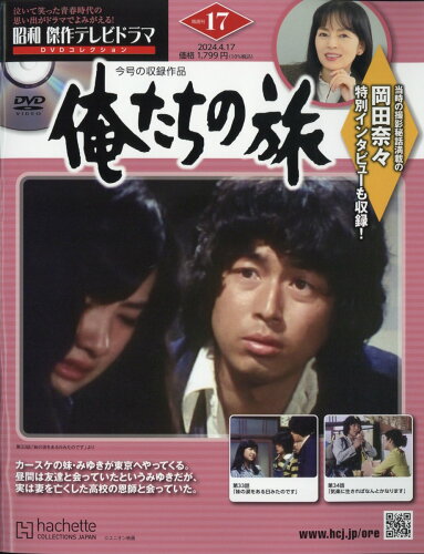 JAN 4910373230446 昭和傑作テレビドラマDVDコレクション 2024年 4/17号 [雑誌]/アシェット・コレクションズ・ジャパン 本・雑誌・コミック 画像