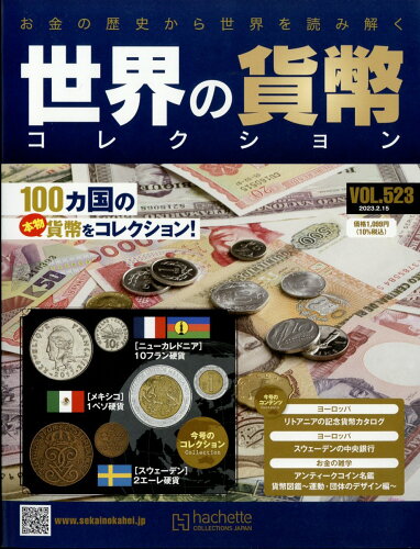 JAN 4910374630238 週刊 世界の貨幣コレクション 2023年 2/15号 雑誌 /アシェット・コレクションズ・ジャパン 本・雑誌・コミック 画像