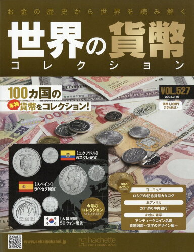 JAN 4910374630337 週刊 世界の貨幣コレクション 2023年 3/15号 [雑誌]/アシェット・コレクションズ・ジャパン 本・雑誌・コミック 画像