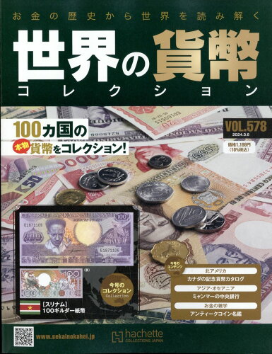 JAN 4910374710343 週刊 世界の貨幣コレクション 2024年 3/6号 [雑誌]/アシェット・コレクションズ・ジャパン 本・雑誌・コミック 画像