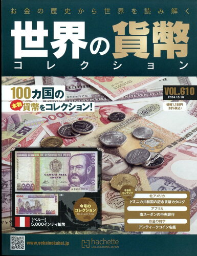 JAN 4910374731041 週刊 世界の貨幣コレクション 2024年 10/16号 [雑誌]/アシェット・コレクションズ・ジャパン 本・雑誌・コミック 画像