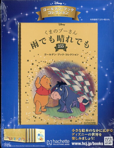 JAN 4910375220841 週刊 ディズニー・ゴールデン・ブック・コレクション 2024年 8/14号 [雑誌]/アシェット・コレクションズ・ジャパン 本・雑誌・コミック 画像