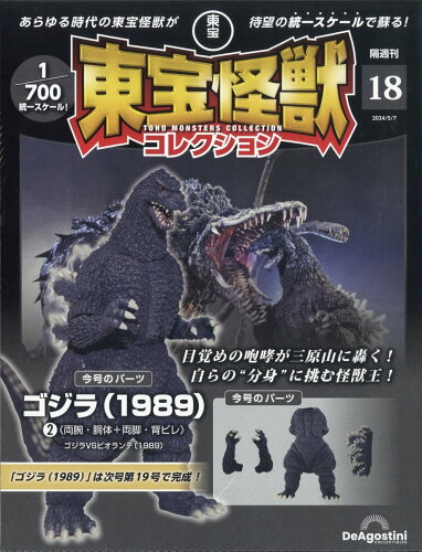 JAN 4910380010543 隔週刊 東宝怪獣コレクション 2024年 5/7号 [雑誌]/デアゴスティーニ・ジャパン 本・雑誌・コミック 画像