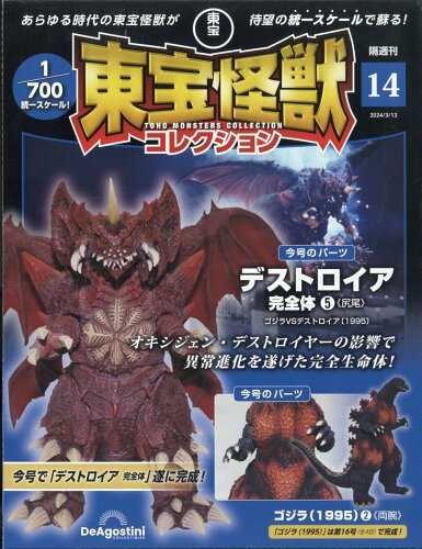 JAN 4910380020344 隔週刊 東宝怪獣コレクション 2024年 3/12号 [雑誌]/デアゴスティーニ・ジャパン 本・雑誌・コミック 画像