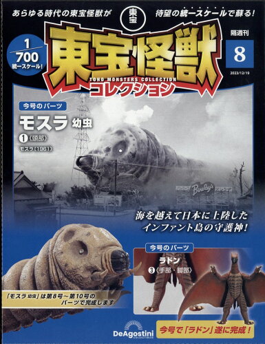 JAN 4910380031234 隔週刊 東宝怪獣コレクション 2023年 12/19号 [雑誌]/デアゴスティーニ・ジャパン 本・雑誌・コミック 画像