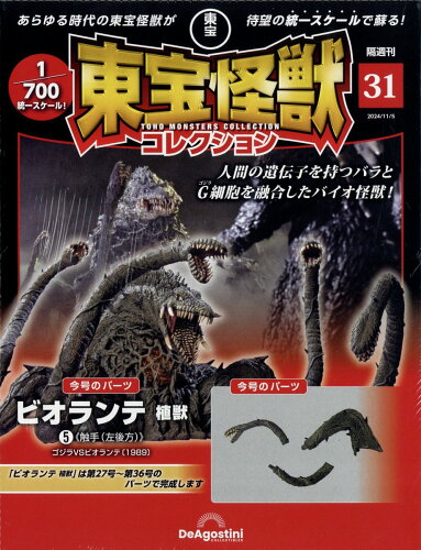 JAN 4910380111141 隔週刊 東宝怪獣コレクション 2024年 11/5号 [雑誌]/デアゴスティーニ・ジャパン 本・雑誌・コミック 画像