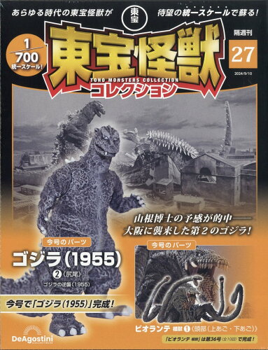 JAN 4910380120945 隔週刊 東宝怪獣コレクション 2024年 9/10号 [雑誌]/デアゴスティーニ・ジャパン 本・雑誌・コミック 画像