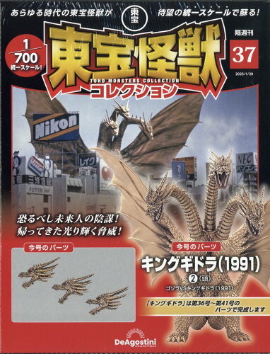 JAN 4910380140158 隔週刊 東宝怪獣コレクション 2025年 1/28号 [雑誌]/デアゴスティーニ・ジャパン 本・雑誌・コミック 画像