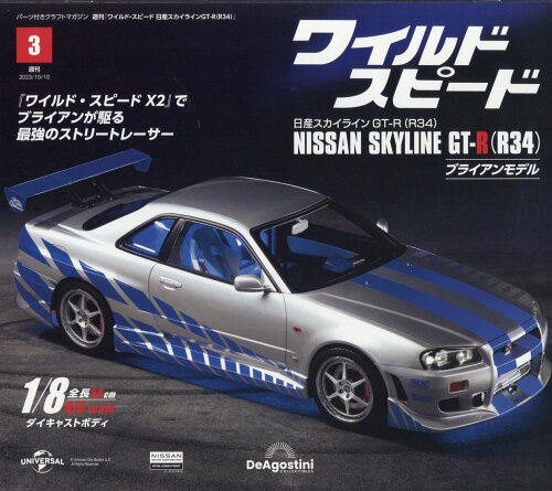 JAN 4910380621039 週刊 ワイルド・スピード 日産スカイライン GT-R (R34) 2023年 10/10号 [雑誌]/デアゴスティーニ・ジャパン 本・雑誌・コミック 画像