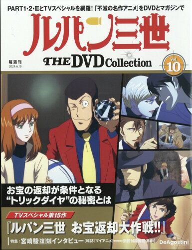 JAN 4910381230643 隔週刊 ルパン三世 THE DVD コレクション 2024年 6/18号 [雑誌]/デアゴスティーニ・ジャパン 本・雑誌・コミック 画像