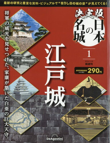 JAN 4910381530248 隔週刊 決定版 日本の名城 2024年 2/20号 [雑誌]/デアゴスティーニ・ジャパン 本・雑誌・コミック 画像