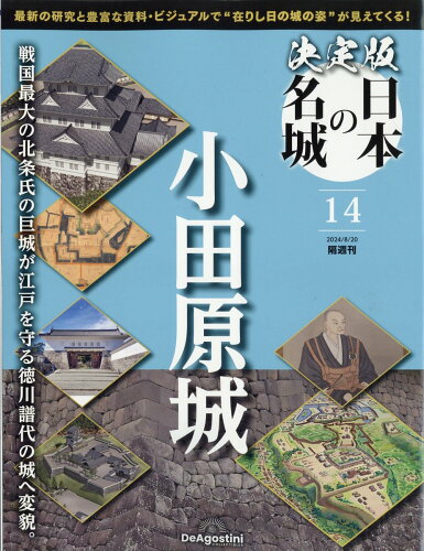 JAN 4910381530842 隔週刊 決定版 日本の名城 2024年 8/20号 [雑誌]/デアゴスティーニ・ジャパン 本・雑誌・コミック 画像