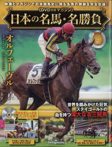 JAN 4910382711141 隔週刊 日本の名馬・名勝負 2024年 11/5号 [雑誌]/デアゴスティーニ・ジャパン 本・雑誌・コミック 画像