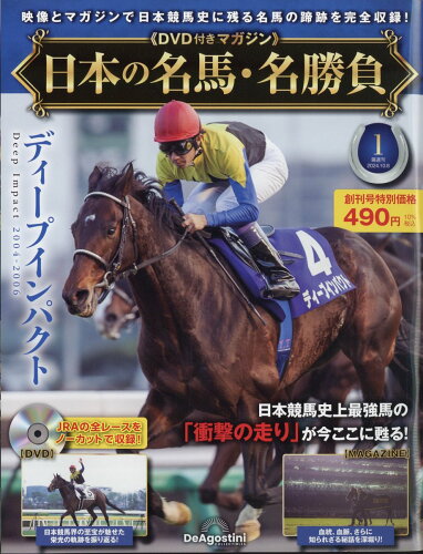 JAN 4910382721041 隔週刊 日本の名馬・名勝負 2024年 10/8号 [雑誌]/デアゴスティーニ・ジャパン 本・雑誌・コミック 画像