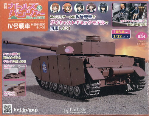 JAN 4910385040644 週刊 ガールズ&パンツァー 4号戦車 H型(D型改)をつくる 2024年 6/26号 [雑誌]/アシェット・コレクションズ・ジャパン 本・雑誌・コミック 画像