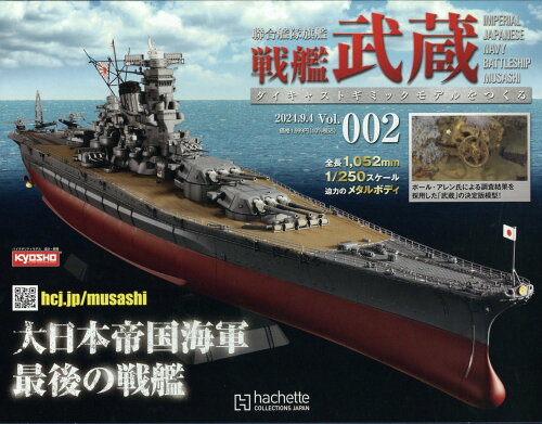 JAN 4910386810949 週刊 聯合艦隊旗艦 戦艦武蔵 ダイキャストギミックモデルをつくる 全国版 2024年 9/4号 [雑誌]/アシェット・コレクションズ・ジャパン 本・雑誌・コミック 画像