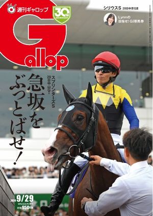 JAN 4910829450947 週刊Gallop ギャロップ 2024年9月29日号 本・雑誌・コミック 画像