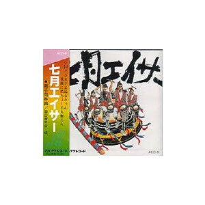 JAN 4920426200098 七月エイサー / 嘉手苅林昌 園田青年会 株式会社ミュージックキャビン CD・DVD 画像