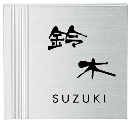 JAN 4931338026164 『アルミでつくるデザイン表札』　【表札・マンション・ガラス表札・ステンレス表札・アイアン表札・ひょうさつ・玄関・門札・かわいい表札・かっこいい表札 株式会社丸三タカギ 花・ガーデン・DIY 画像