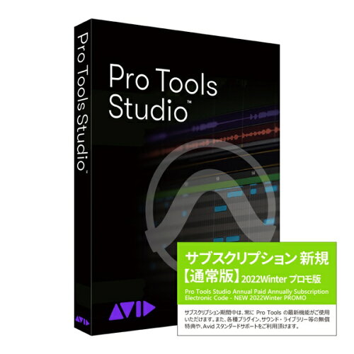 JAN 4932007468506 AVID｜アビッド Pro Tools Studio サブスクリプション 1年 新規購入 通常版 202211PROMO-STDSB 株式会社ラナップ パソコン・周辺機器 画像