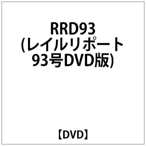 JAN 4932323009322 RRD93（レイルリポート93号DVD版）/ＤＶＤ/DR-0093 ビコム株式会社 CD・DVD 画像