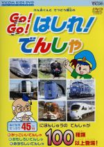 JAN 4932323370521 けん太くんと鉄道博士のGo!Go!はしれ!でんしゃ/ DR-3705 ビコム株式会社 CD・DVD 画像