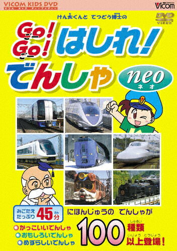 JAN 4932323370620 けん太くんと鉄道博士の　Go！Go！はしれ！でんしゃ　neo/ＤＶＤ/DR-3706 ビコム株式会社 CD・DVD 画像