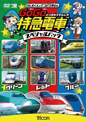 JAN 4932323376226 けん太くんとてつどう博士の　GoGo特急電車　スペシャルパック/ＤＶＤ/DW-3762 ビコム株式会社 CD・DVD 画像