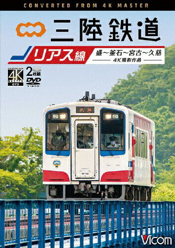 JAN 4932323382722 ビコム　ワイド展望　4K撮影作品　三陸鉄道　リアス線　4K撮影作品　盛～釜石～宮古～久慈/ＤＶＤ/DW-3827 ビコム株式会社 CD・DVD 画像