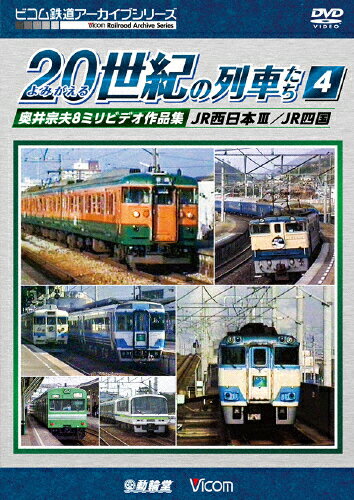 JAN 4932323390420 ビコム鉄道アーカイブシリーズ　よみがえる20世紀の列車たち4　JR西日本III／JR四国　奥井宗夫8ミリビデオ作品集/ＤＶＤ/DR-3904 ビコム株式会社 CD・DVD 画像