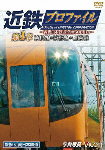 JAN 4932323403922 近鉄プロファイル　第1章～近畿日本鉄道全線508．1km　奈良線～京都線～橿原線～/ＤＶＤ/DW-4039 ビコム株式会社 CD・DVD 画像