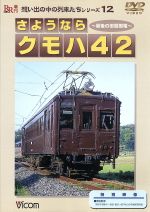 JAN 4932323411224 想い出の中の列車たちシリーズ12 さようならクモハ42 DVD版/ DR-4112 ビコム株式会社 CD・DVD 画像