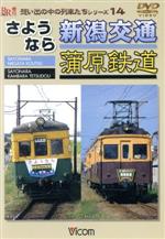 JAN 4932323411422 さようなら新潟交通 蒲原鉄道 ビコム株式会社 CD・DVD 画像